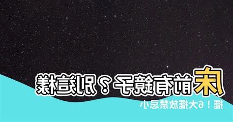 牀前有鏡子