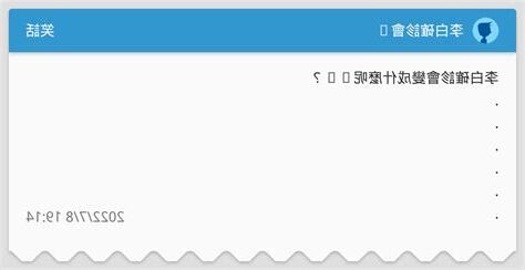 確診笑話