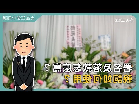 輓聯落款