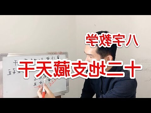 支藏天干
