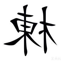 棟意思