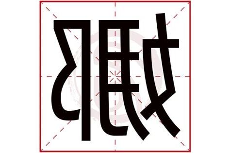 娜字五行