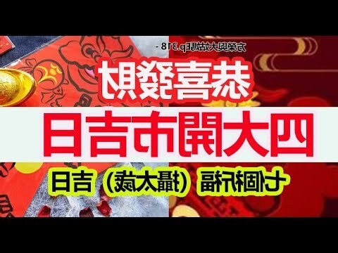 啟攢吉日