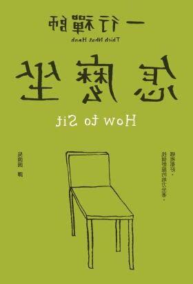怎麼坐