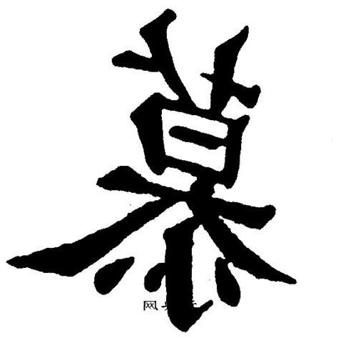 慕字