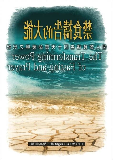 禁食禱告的大能