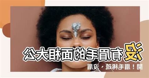 沒有眉毛面相