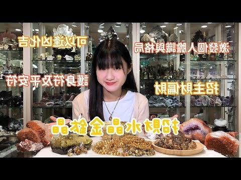 屬金的水晶