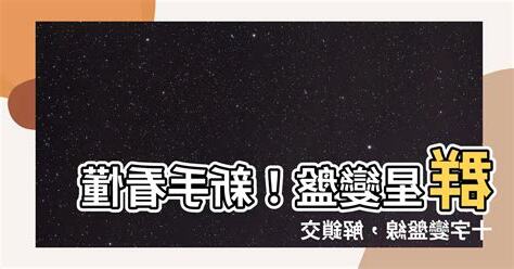 羣星變盤