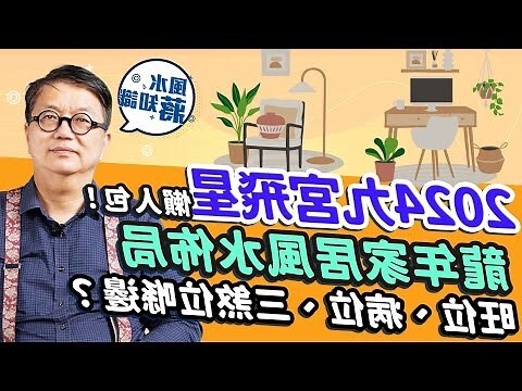 龍年風水佈局