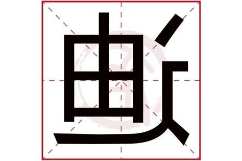 迪字五行