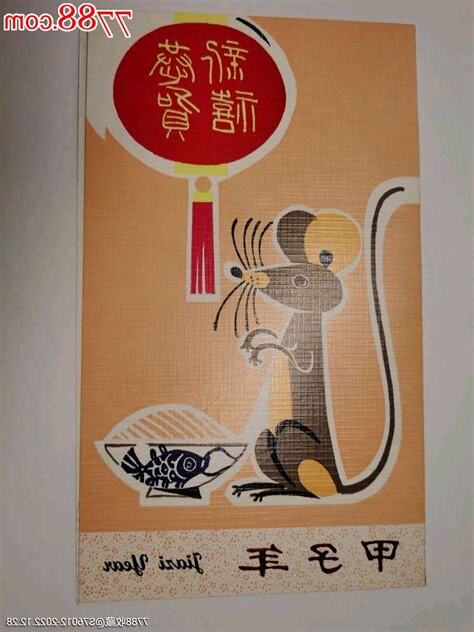 甲子年鼠
