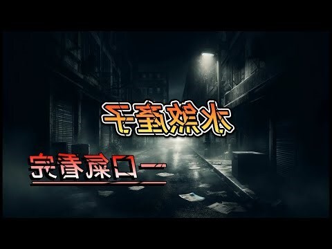 水煞產子
