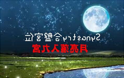 月亮九宮