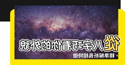 八字看長相
