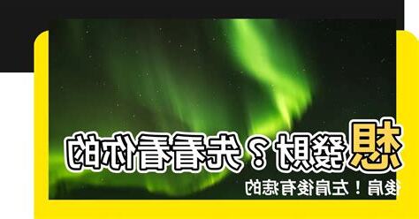 左後肩有痣