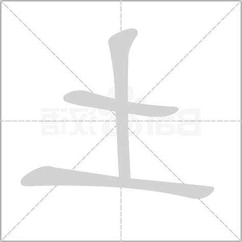 土屬性的字