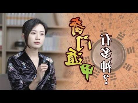 奇門遁甲有用嗎