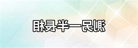 免費算另一半長相