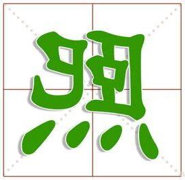 熙的意思名字