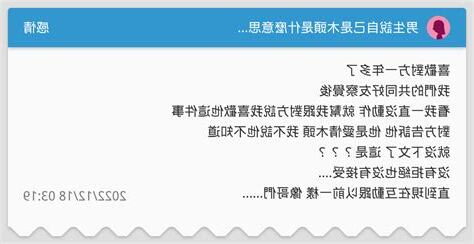 木頭女意思