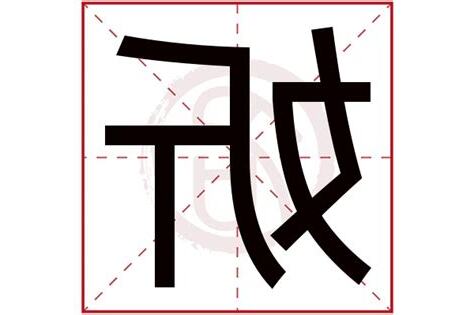 妡五行