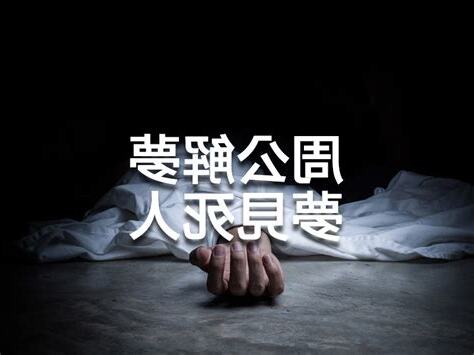 夢見看到死人