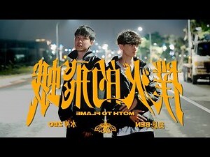 飛蛾進家裏