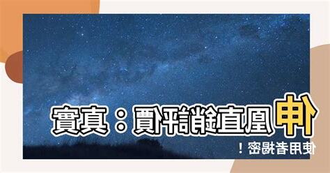 伸凰評價