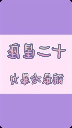 十二星座誰最暴力