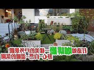庭園景觀
