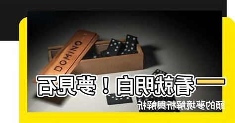 夢見石頭