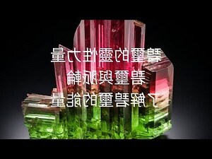 碧璽屬性