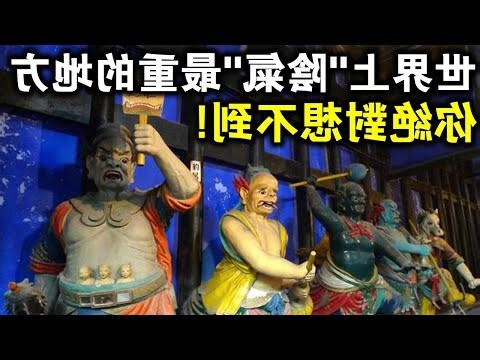 陰氣重的地方