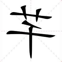 芊字意思