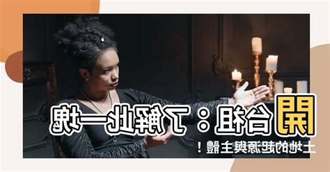 開台祖是誰