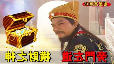 橫財神