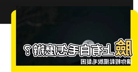 臉上白毛