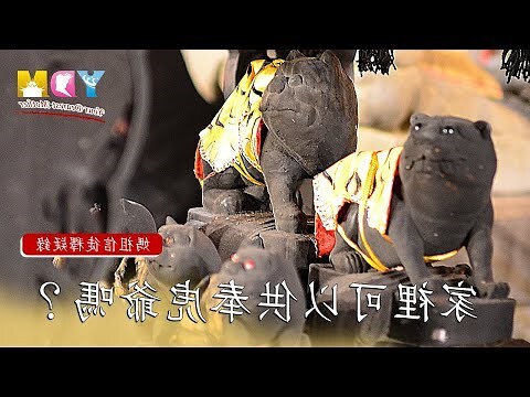 虎爺可以放房間嗎