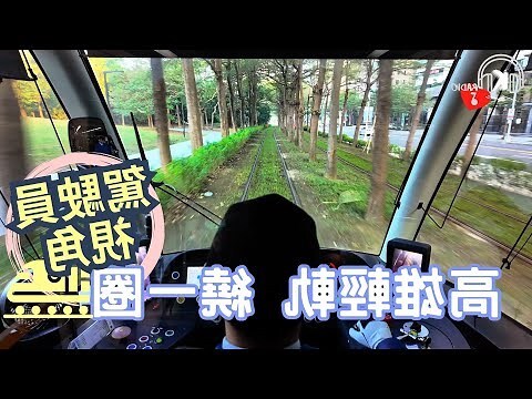 輕軌成圓