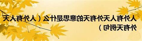 人外有人天外有天下一句