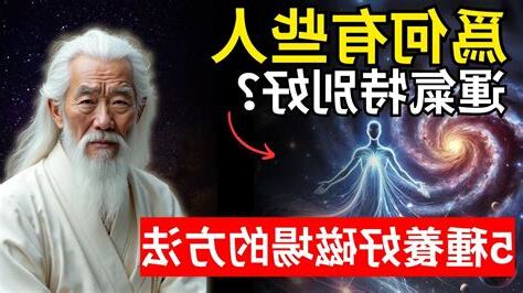 修行人的磁場