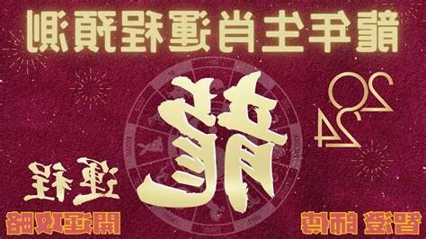 龍2024運勢