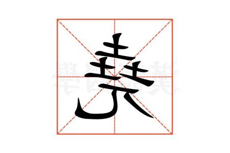 堯意思