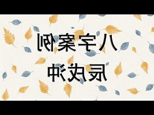 大運辰戌沖