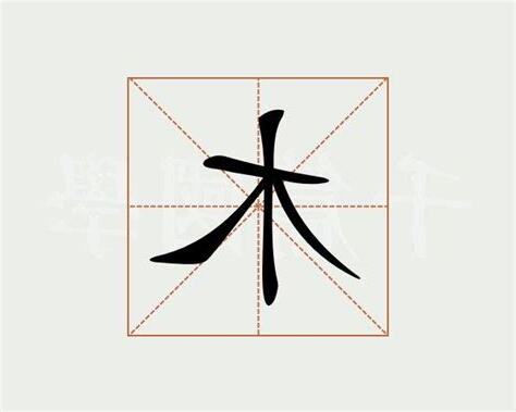 木意思