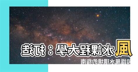 風水課程大學