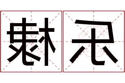 棣名字