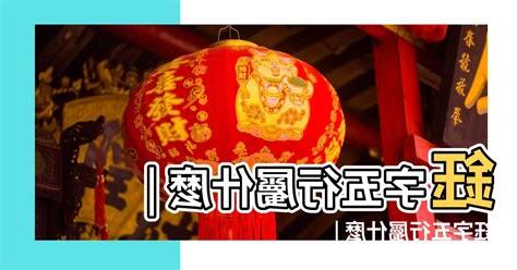 鈺字五行