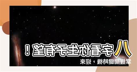 八字看子嗣